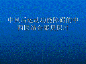 中风后中西医结合康复治疗探讨.ppt