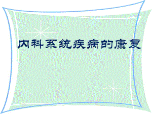内科系统疾病的康复.ppt