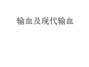 输血及现代输血.ppt