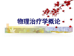 理疗学概论.ppt.ppt