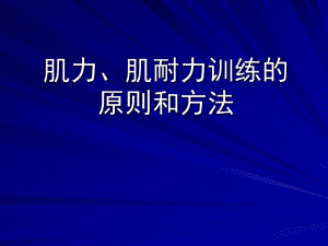 康复医学的肌力训练肌力、肌耐力训练的原则和方法.ppt