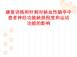 康复训练和针刺对缺血性脑卒中患者神经功能缺损程度和运动功能的影响.ppt