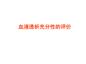 血液透析充分性评价.ppt