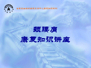 康复知识讲座.ppt