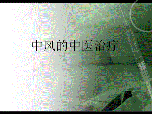 中风的中医治疗.ppt
