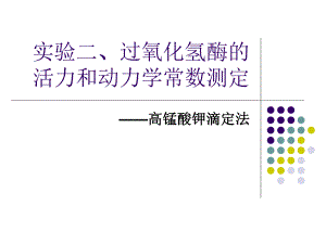 过氧化氢酶的活力和动力学常数测定生化实验技术.ppt