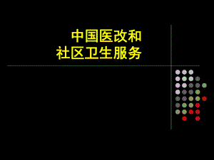 中国医改和社区卫生服务.ppt