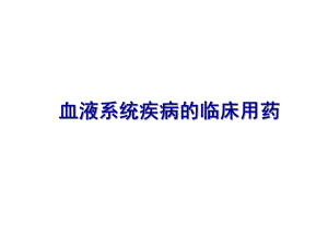 血液系统疾病的临床用药.ppt