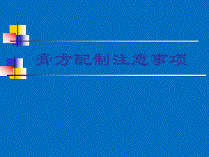 膏方配制注意事项.ppt