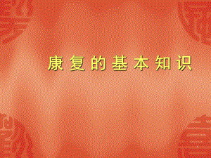 康复的基本概念.ppt