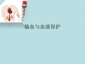 输血及血液保护.ppt