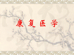 康复医学.ppt