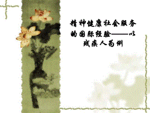 残疾人精神健康.ppt