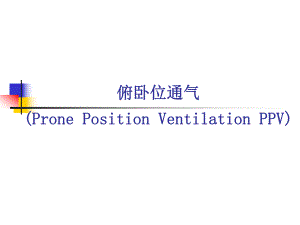 俯卧位通气.ppt