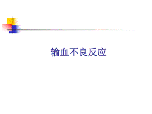 输血不良反应.ppt.ppt