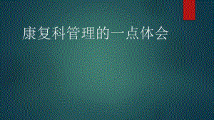 医院康复科管理经验分享PPT.ppt