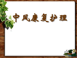 中风康复护理.ppt.ppt