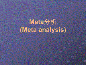 Meta分析(例子较详细)..ppt