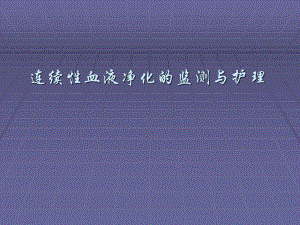 血液净化的监测.ppt