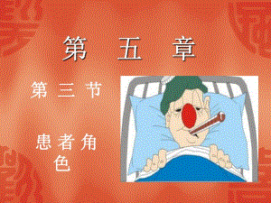患者角色.ppt