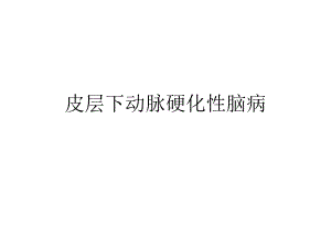 皮层下动脉硬化性脑病.ppt