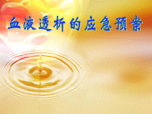 血液透析的应急预案.ppt