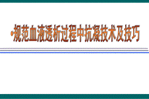 规范血液透析过程中抗凝技术及技巧.ppt