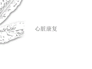心脏康复.ppt.ppt