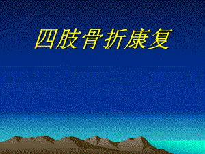 四肢骨折康复.ppt