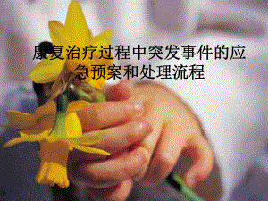 康复治疗过程中突发事件的应急预案和处理流程.ppt