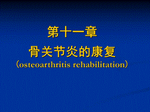 第十一章骨关节炎的康复.ppt