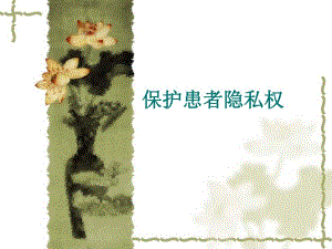 保护患者隐私.ppt