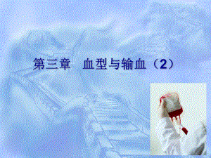 输血基础知识幻灯.ppt