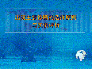 出院主要诊断的选择原则与实例评析.ppt