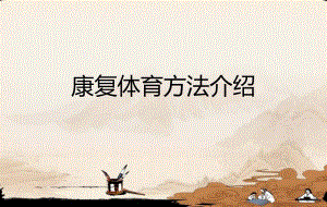 康复体育方法介绍.ppt