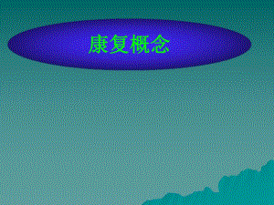 康复概念.ppt