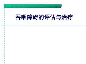 吞咽障碍的评估与治疗.ppt