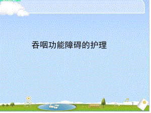 吞咽障碍的护理演示文稿1.ppt