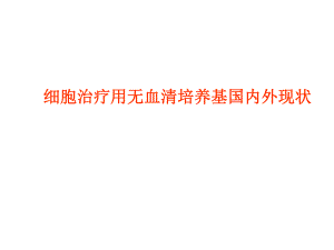 细胞治疗用无血清培养基ppt.ppt