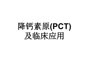 降钙素原(PCT)及临床应用.ppt