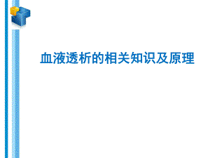 血液透析相关知识及原理.ppt