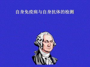 自身免疫病与自身抗体的检测.ppt