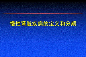 慢性肾功能不全的定义和分期.ppt