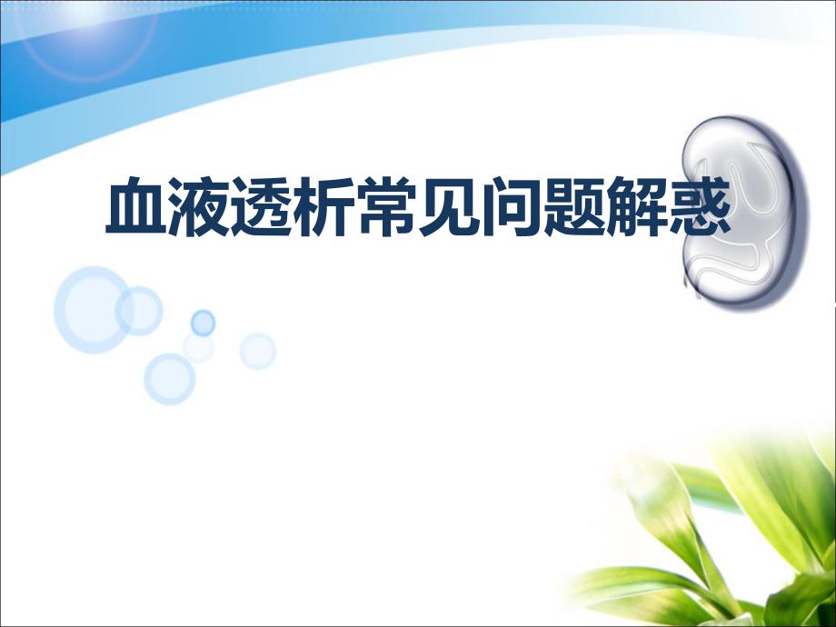 血液透析患者常见问题解惑.ppt.ppt_第1页