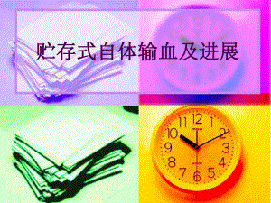 贮存式自体输血及进展.ppt