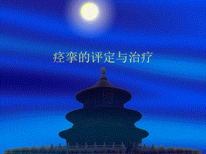 痉挛的评定与治疗.ppt
