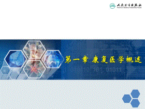 康复医学导论 第一章 康复医学概述.ppt