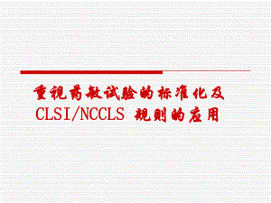 重视药敏试验的标准化及CLSI NCCLS 规则的应用.ppt