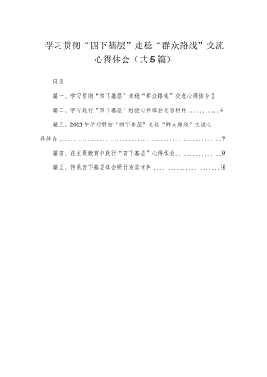 学习贯彻“四下基层”走稳“群众路线”交流心得体会范文【5篇】.docx