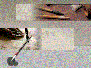 口腔接诊[精品].ppt